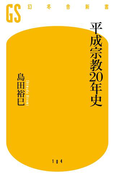 平成宗教20年史(幻冬舎新書)