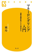 マネーロンダリング入門 国際金融詐欺からテロ資金まで(幻冬舎新書)