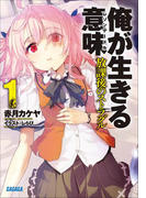 俺が生きる意味1 放課後のストラグル(イラスト簡略版)(ガガガ文庫)