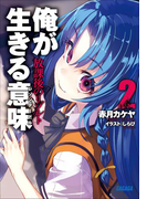 俺が生きる意味2 放課後のリゾルト(ガガガ文庫)