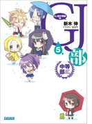 GJ部中等部5(ガガガ文庫)