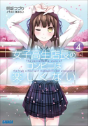 女子高生店長のコンビニは楽しくない4(イラスト簡略版)(ガガガ文庫)