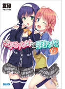 女子モテな妹と受難な俺6(イラスト簡略版)(ガガガ文庫)