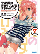 やはり俺の青春ラブコメはまちがっている。7(ガガガ文庫)