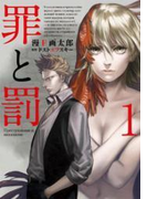 罪と罰 1巻(バンチコミックス)
