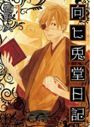 向ヒ兎堂日記 1巻(バンチコミックス)