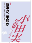戦争か、平和か 「9月11日」以後の世界を考える 【小田実全集】(小田実全集)