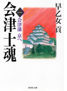 会津士魂 一 会津藩 京へ(集英社文庫)