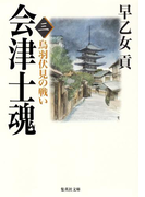 会津士魂 三 鳥羽伏見の戦い(集英社文庫)