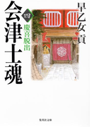 会津士魂 四 慶喜脱出(集英社文庫)