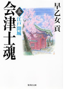 会津士魂 五 江戸開城(集英社文庫)