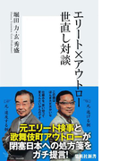 エリート×アウトロー 世直し対談(集英社新書)