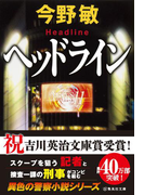 ヘッドライン(スクープシリーズ)(集英社文庫)