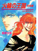 炎の蜃気楼18 火輪の王国(烈風編)(コバルト文庫)