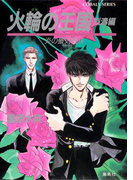炎の蜃気楼19 火輪の王国(烈濤編)(コバルト文庫)