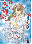 緋桜白拍子外伝 冬緋桜(幻想コレクション)
