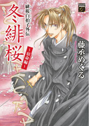 緋桜白拍子外伝 冬緋桜 ~宿命編~(幻想コレクション)