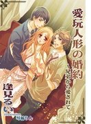 愛玩人形の婚約 ~兄弟から愛されて~(夢中文庫クリスタル)