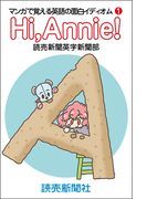Hi Annie! マンガで覚える英語の面白イディオム1(読売ebooks)