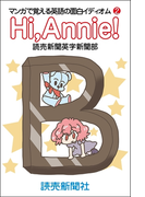 Hi Annie! マンガで覚える英語の面白イディオム2(読売ebooks)