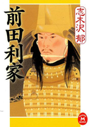 前田利家(学研M文庫)