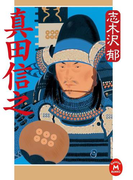 真田信之(学研M文庫)