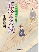 船頭岡っ引き控 花冷えの霞(学研M文庫)