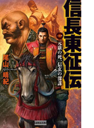 信長東征伝1(歴史群像新書)