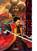 信長東征伝3(歴史群像新書)