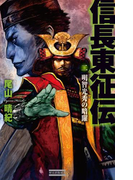 信長東征伝2(歴史群像新書)
