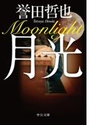 月光(中公文庫)