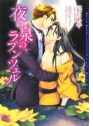 夜の泉の、ラプンツェル【イラスト入り】(ダリア文庫e)
