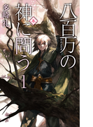 八百万の神に問う1 - 春(C★NOVELS)