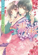 濡れ桜【イラスト付】(ティアラ文庫)