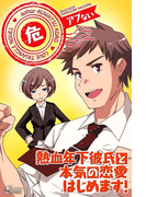 熱血年下彼氏と本気の恋愛はじめます!(らぶトライアングル)