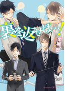 裏を返せば…!【イラスト付】(プラチナ文庫)
