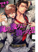 俺の後ろに勃つな!!