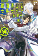 銀閣博士とモルモット