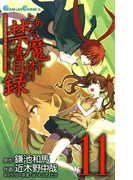 とある魔術の禁書目録11巻