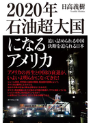 2020年 石油超大国になるアメリカ