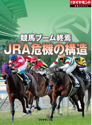 競馬ブーム終焉 JRA危機の構造(週刊ダイヤモンド 特集BOOKS)