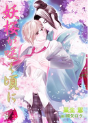 妖桜が咲く頃に(bijou)