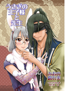 うさぎの王子様と先生