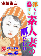 淫らに蕩ける素人妻の肌ざわり(艶デジタル版)