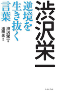渋沢栄一 逆境を生き抜く言葉(East Press Business)