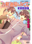 お釈迦様もみてる1 紅か白か【マリア様がみてるカラー口絵つき】(コバルト文庫)