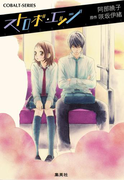 小説版 ストロボ・エッジ1【イラストつき】(コバルト文庫)