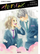 小説版 ストロボ・エッジ3 告えない思い【イラストつき】(コバルト文庫)