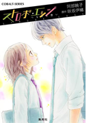 小説版 ストロボ・エッジ4 つながる思い【イラストつき】(コバルト文庫)