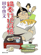 鍋奉行犯科帳(集英社文庫)